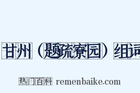 甘州（题疏寮园）组词是什么意思的图片